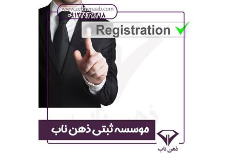 انواع شركت های قابل ثبت در اداره كل ثبت شركتها