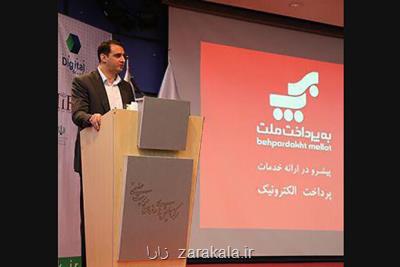 به پرداخت آماده پاسخگویی به نیازكشور دربخش خدمات غیرحضوری پرداخت