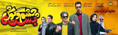 دانلود فیلم چشم و گوش بسته