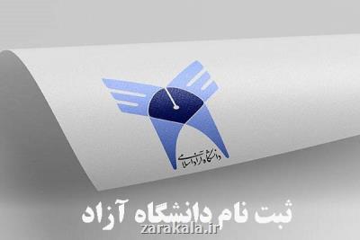 ثبت نام دانشگاه آزاد در دو دوره باكنكور و بدون كنكور
