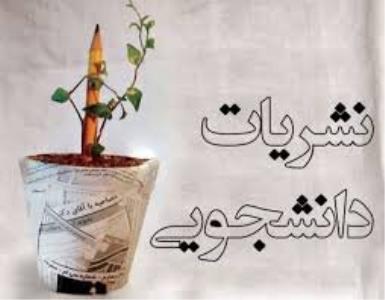مجوز ۱۷ كانون دانشجویی دانشگاه پزشكی تهران علوم لغو شد