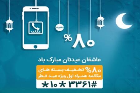 جزئیات بسته ویژه مكالمه همراه اول به مناسبت عید فطر