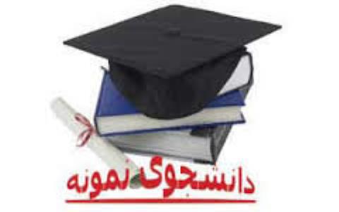 كرونا جشنواره دانشجویان نمونه را لغو نمود