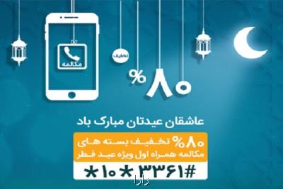 جزئیات بسته ویژه مكالمه همراه اول به مناسبت عید فطر