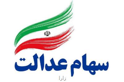 نخستین فروش سهام عدالت توسط بانكهای عامل انجام شد
