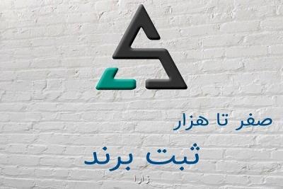 ثبت برند با هزینه ای مناسب