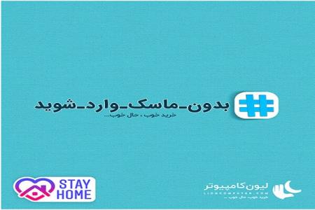 بدون ماسك وارد شوید