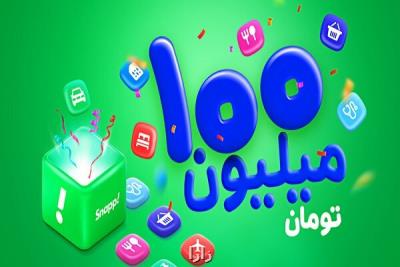 اسنپ از جایزه بزرگ 100میلیون تومانی خبر می دهد