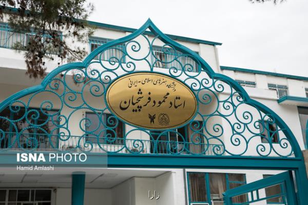 بررسی مشكلات دانشگاه هنرهای اسلامی استاد فرشچیان