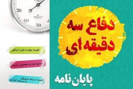 برگزاری پنجمین دوره مسابقات ملی دفاع سه دقیقه ای در استان مركزی