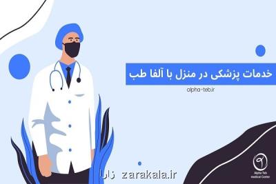 خدمات پزشكی در منزل با آلفا طب