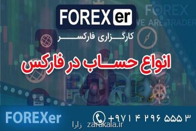 انواع حساب در فاركس