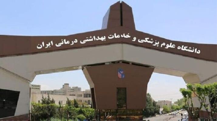 سامانه پذیرش میهمانی دانشگاه علوم پزشكی ایران غیر فعال شد