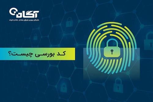 كد بورسی چیست؟