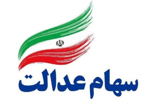دارندگان سهام عدالت از امروز می توانند كارت اعتباری بگیرند