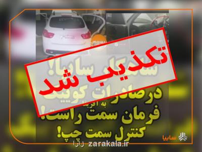 سایپا هیچ خودروی فرمان راستی به آفریقا صادر نكرده است