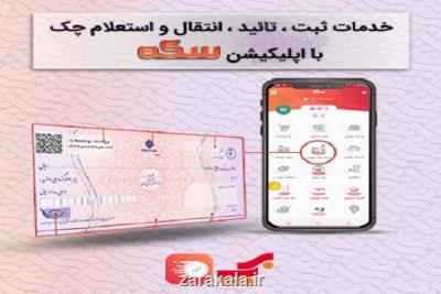 خدمات ثبت، تایید، انتقال و استعلام چك با اپلیكیشن سكه